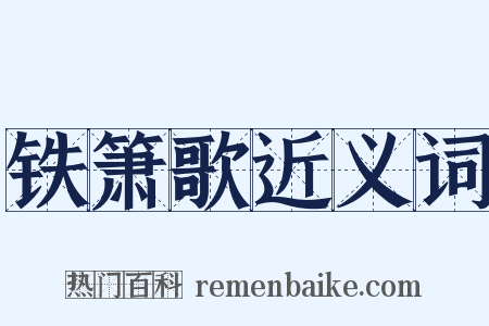 铁箫歌近义词是什么意思的图片